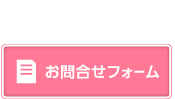 お問合せ／ご相談